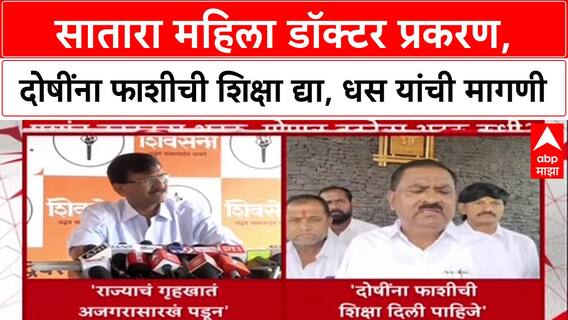 Suresh Dhas : सातारा महिला डॉक्टर प्रकरण, दोषींना फाशीची शिक्षा द्या, धस यांची मागणी