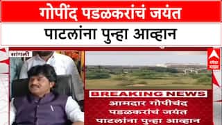 Gopichand Padalkar : 'राजारामबापू कारखाना सुरू होऊ देणार नाही', Jayant Patil यांना थेट इशारा