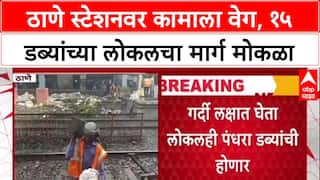 Infra Update: ठाणेकरांना मोठा दिलासा! आता 15 डब्यांची Local धावणार, Platform 2, 3, 4 होणार मोठे
