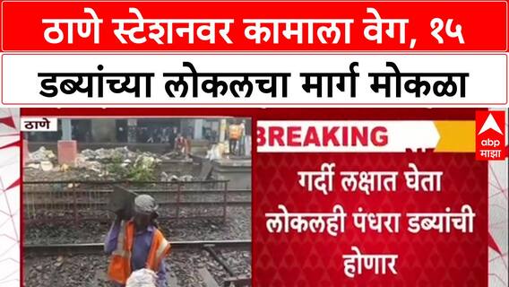Infra Update: ठाणेकरांना मोठा दिलासा! आता 15 डब्यांची Local धावणार, Platform 2, 3, 4 होणार मोठे