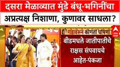 Dasara Melava |दसरा मेळाव्यात मुंडे बंधू-भगिनींचा अप्रत्यक्ष निशाणा, कुणावर साधला?