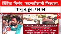 Mahararashtra Politicsगरज सरो अन् वैद्य मरो,बच्चू कडूंचा सरकारवर हल्लाबोल,कार्यालय रद्द केल्याने वाद