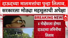 Dawood Property Auction: 'पारदर्शकतेवर प्रश्नचिन्ह', Dawood Ibrahim च्या रत्नागिरीतील मालमत्तांचा 4 नोव्हेंबरला पुन्हा लिलाव