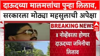 Dawood Property Auction: 'पारदर्शकतेवर प्रश्नचिन्ह', Dawood Ibrahim च्या रत्नागिरीतील मालमत्तांचा 4 नोव्हेंबरला पुन्हा लिलाव