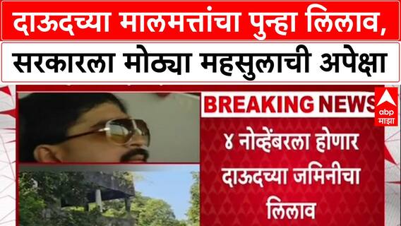Dawood Property Auction: 'पारदर्शकतेवर प्रश्नचिन्ह', Dawood Ibrahim च्या रत्नागिरीतील मालमत्तांचा 4 नोव्हेंबरला पुन्हा लिलाव