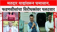Voter List Row: 'विरोधकांना झालेला लाभ चव्हाट्यावर आणू', CM Fadnavis यांचा थेट इशारा!