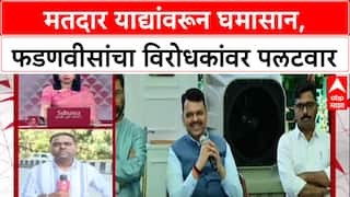 Voter List Row: 'विरोधकांना झालेला लाभ चव्हाट्यावर आणू', CM Fadnavis यांचा थेट इशारा!