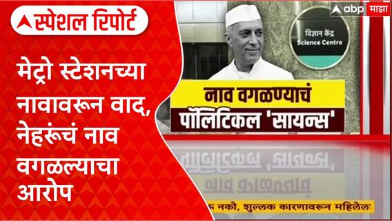 Metro Name Row : मेट्रो स्टेशनच्या नावावरून वाद, नेहरूंचं नाव वगळल्याचा आरोप Special Report