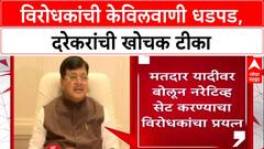 Voter List Row: 'विरोधकांची केविलवाणी धडपड, फक्त मिमिक्री करतायत', Pravin Darekar यांची टीका