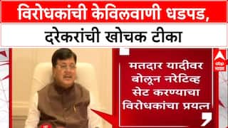Voter List Row: 'विरोधकांची केविलवाणी धडपड, फक्त मिमिक्री करतायत', Pravin Darekar यांची टीका