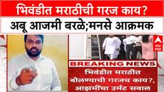 Abu Azmi Marathi Controversy : भिवंडीत मराठीची गरज काय? अबू आजमी बरळे;मनसे आक्रमक