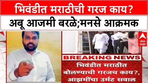 Abu Azmi Marathi Controversy : भिवंडीत मराठीची गरज काय? अबू आजमी बरळे;मनसे आक्रमक