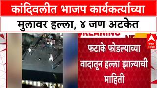 Mumbai Crime: कांदिवलीत 'BJP' कार्यकर्त्याच्या मुलावर जीवघेणा हल्ला, फटाके फोडण्यावरुन पेटला वाद?