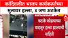 Mumbai Crime: कांदिवलीत 'BJP' कार्यकर्त्याच्या मुलावर जीवघेणा हल्ला, फटाके फोडण्यावरुन पेटला वाद?
