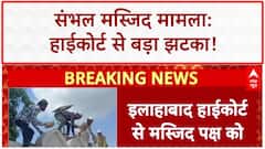 Mosque on Govt Land: Sambhal मस्जिद हटाने की याचिका खारिज, HC से बड़ा झटका
