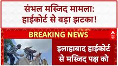 Mosque on Govt Land: Sambhal मस्जिद हटाने की याचिका खारिज, HC से बड़ा झटका