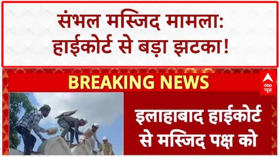 Mosque on Govt Land: Sambhal मस्जिद हटाने की याचिका खारिज, HC से बड़ा झटका
