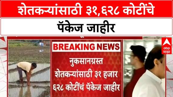 Maharashtra Relief Package | नुकसानग्रस्त शेतकऱ्यांसाठी ३१,६२८ कोटींचे पॅकेज जाहीर