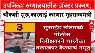 Satara Doctor Case:उपजिल्हा रुग्णालयातील महिला डॉक्टर प्रकरण,चौकशी सुरू,कारवाई करणार-गृहराज्यमंत्री