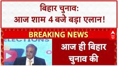 Bihar Election Dates: बिहार विधानसभा चुनाव की तारीखों का एलान आज शाम 4 बजे