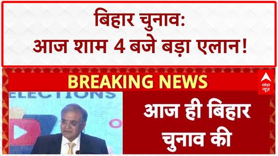 Bihar Election Dates: बिहार विधानसभा चुनाव की तारीखों का एलान आज शाम 4 बजे