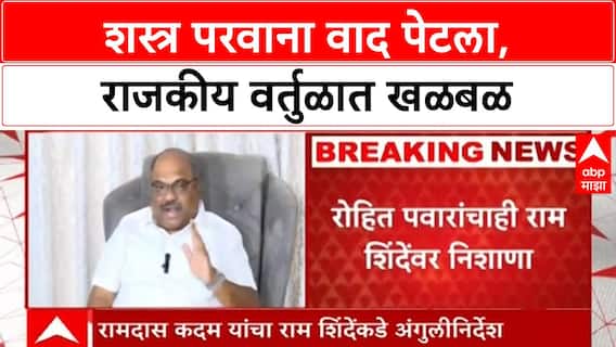 Sachin Ghaywal : सचिन घायवळांच्या शस्त्र परवान्यावरून जोरदार राजकीय घमासान