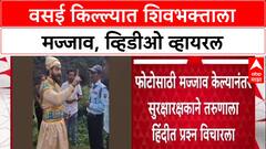 Vasai Fort : 'महाराजांच्याच गडावर बंदी का?', Vasai Fort मध्ये शिवभक्त आणि सुरक्षारक्षकात वाद