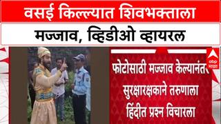 Vasai Fort : 'महाराजांच्याच गडावर बंदी का?', Vasai Fort मध्ये शिवभक्त आणि सुरक्षारक्षकात वाद
