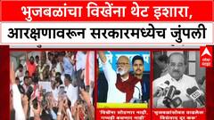 Maratha Quota Row: 'विखे पाटलांना सोडणार नाही', मंत्री छगन Bhujbal यांचा सरकारला घरचा आहेर