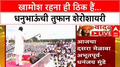 Dhananjay Munde Bhaktigad : खामोश रहना ही ठिक हैं...धनुभाऊंची तुफान शेरोशायरी ABP Majha