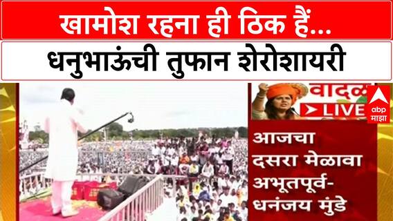 Dhananjay Munde Bhaktigad : खामोश रहना ही ठिक हैं...धनुभाऊंची तुफान शेरोशायरी ABP Majha