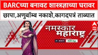 National Security Threat BARCच्या बनावट शास्त्रज्ञाच्या घरावर छापा,अणुबॉम्ब नकाशे,कागदपत्रं ताब्यात