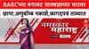 National Security Threat BARCच्या बनावट शास्त्रज्ञाच्या घरावर छापा,अणुबॉम्ब नकाशे,कागदपत्रं ताब्यात
