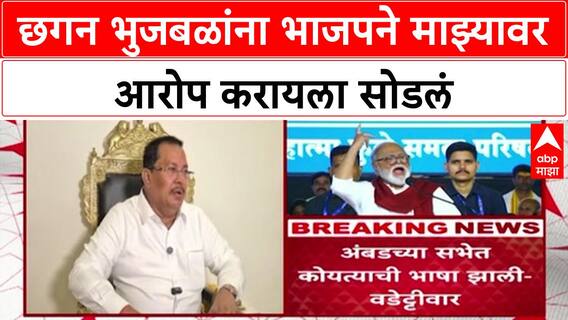 Vijay Wadettiwar : छगन भुजबळांना भाजपने माझ्यावर आरोप करायला सोडलं - वडेट्टीवार