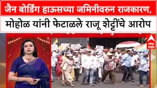 Murulidhar Mohol : जैन बोर्डिंग हाऊसच्या जमिनीवरुन राजकारण,मोहोळ यांनी फेटाळले राजू शेट्टींचे आरोप