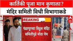 Deputy CM Puja Dilemma | कार्तिकी पूजा मान कुणाला? मंदिर समिती विधी विभागाकडे