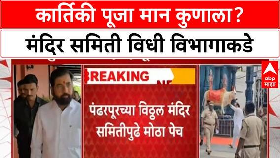 Deputy CM Puja Dilemma | कार्तिकी पूजा मान कुणाला? मंदिर समिती विधी विभागाकडे