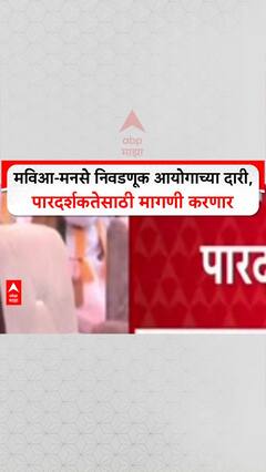 MVA MNS: मविआ-मनसे निवडणूक आयोगाच्या दारी, पारदर्शकतेसाठी मागणी करणार