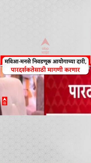 MVA MNS: मविआ-मनसे निवडणूक आयोगाच्या दारी, पारदर्शकतेसाठी मागणी करणार