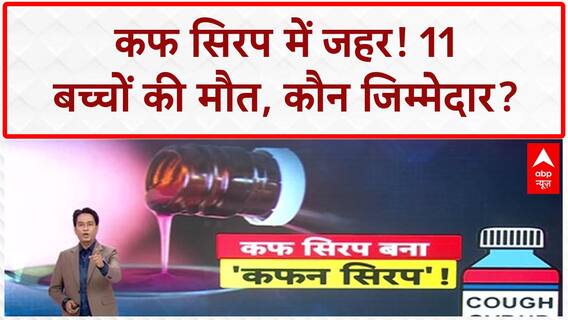 Toxic Cough Syrup: MP में Coldrif बैन, 11 बच्चों की मौत का जिम्मेदार कौन?