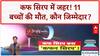 Toxic Cough Syrup: MP में Coldrif बैन, 11 बच्चों की मौत का जिम्मेदार कौन?