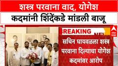 Yogesh Kadam : गैरप्रकार केला नाही,गृहराज्यमंत्री Yogesh Kadam यांची शिंदेंकडे धाव
