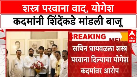 Yogesh Kadam : गैरप्रकार केला नाही,गृहराज्यमंत्री Yogesh Kadam यांची शिंदेंकडे धाव