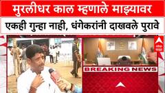 Ravindra Dhangekar : मुरलीधर काल म्हणाले माझ्यावर एकही गुन्हा नाही, धंगेकरांनी दाखवले पुरावे