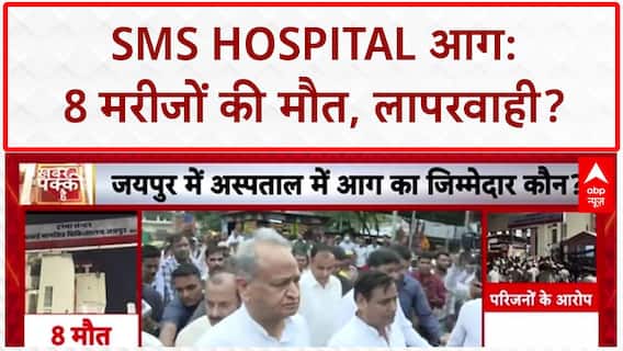 Jaipur Hospital Fire: SMS Hospital ICU में आग, 8 मरीजों की मौत, लापरवाही पर सवाल