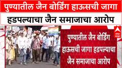 Pune Jain Samaj : पुण्यातील जैन बोर्डिंग हाऊसची जागा हडपल्याचा जैन समाजाचा आरोप