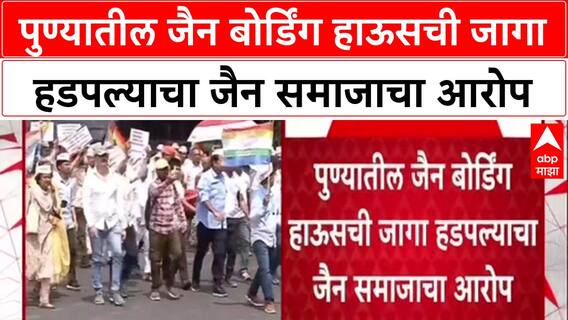 Pune Jain Samaj : पुण्यातील जैन बोर्डिंग हाऊसची जागा हडपल्याचा जैन समाजाचा आरोप