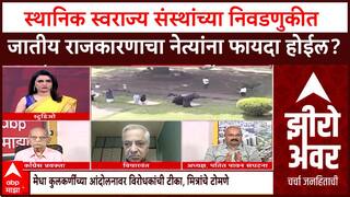 Zero Hour Full EP : स्थानिक स्वराज्य संस्थांच्या निवडणुकीत जातीय राजकारणाचा नेत्यांना फायदा होईल?