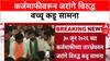 Farmer Loan Waiver: 'सरकार मुघलांपेक्षा भयंकर', Bacchu Kadu यांच्या भूमिकेवर Jarange पाटील कडाडले