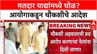 Voter List Row: 'शेवटच्या ४ दिवसांत साडेसहा लाख मतदार वाढले कसे?', विरोधकांचा सवाल